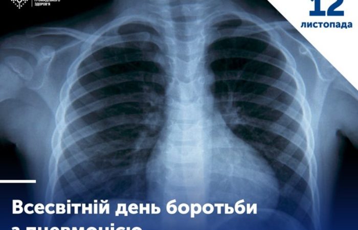 Всесвітній день боротьби з пневмонією