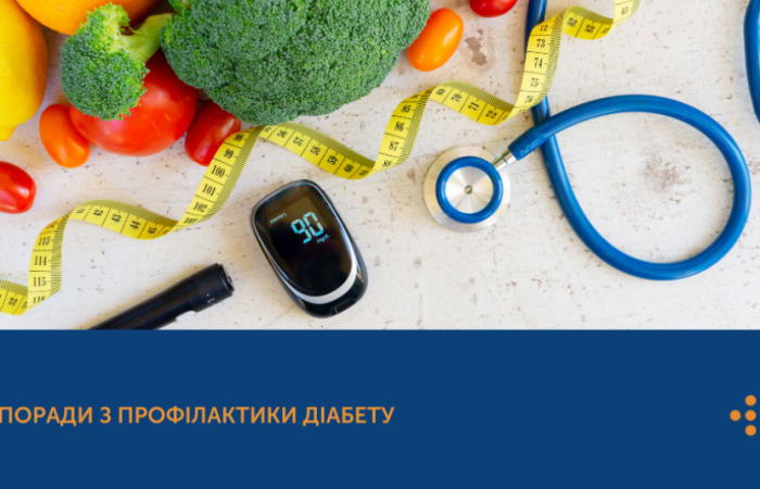 ПОРАДИ З ПРОФІЛАКТИКИ ДІАБЕТУ