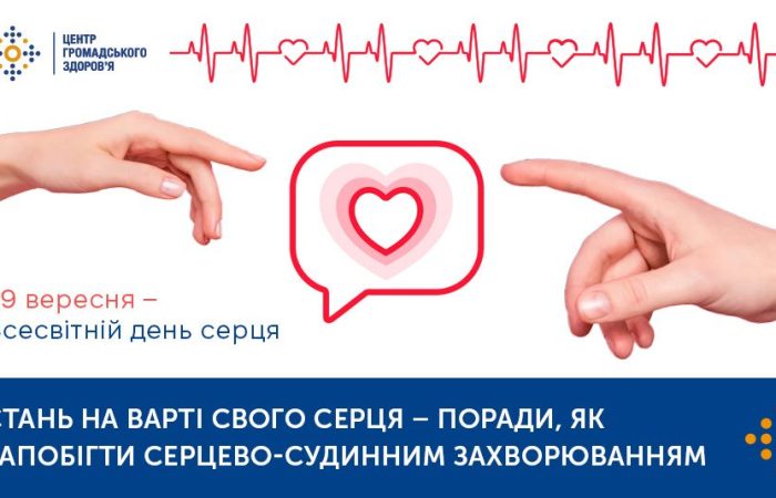 Стань на варті свого серця — поради, як запобігти серцево-судинним захворюванням