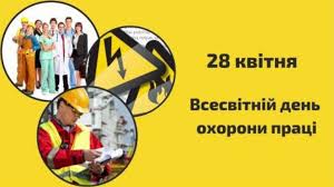 Всесвітній день охорони праці 2026: «Сприятливе психосоціальне робоче середовище: шлях до процвітання працівників та сильної організації»