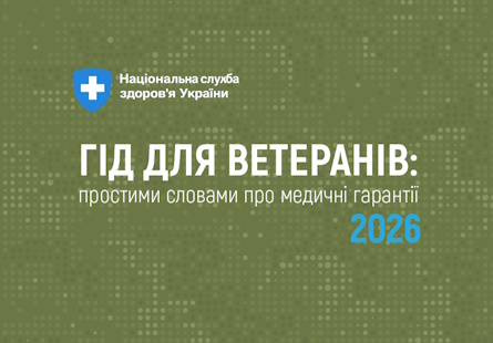 Гід для ветеранів: простими словами про медичні гарантії 2026