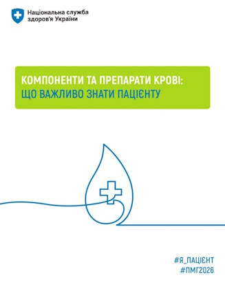 Компоненти крові та їх переливання безоплатні для пацієнтів у межах Програми медичних гарантій